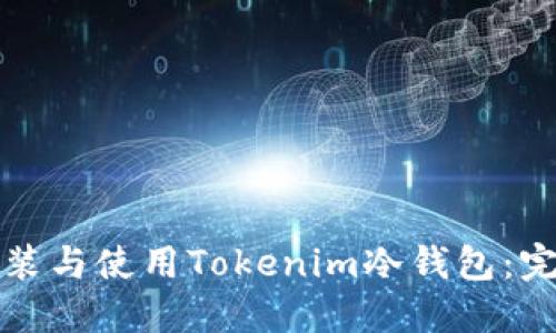 如何安装与使用Tokenim冷钱包：完整指南