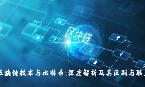 区块链技术与比特币：深度解析及其区别与联系