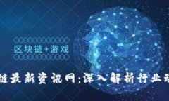 肖风区块链最新资讯网：