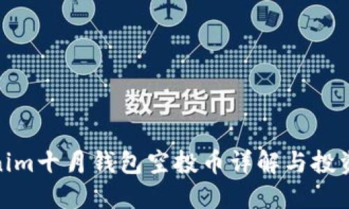 Tokenim十月钱包空投币详解与投资策略