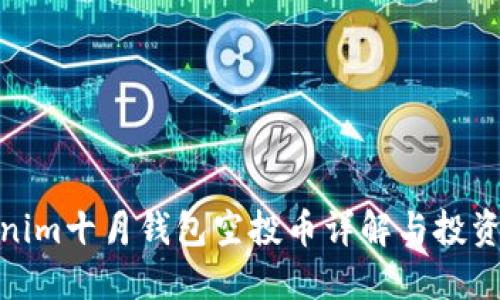 Tokenim十月钱包空投币详解与投资策略