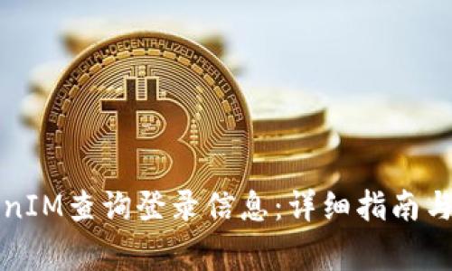 如何使用TokenIM查询登录信息：详细指南与常见问题解答