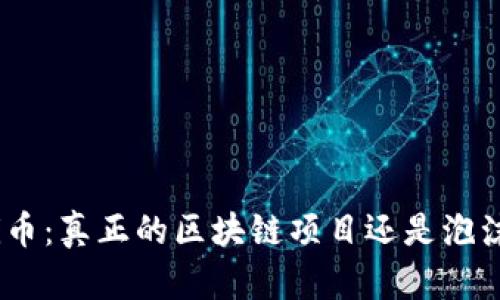 Pi币：真正的区块链项目还是泡沫？