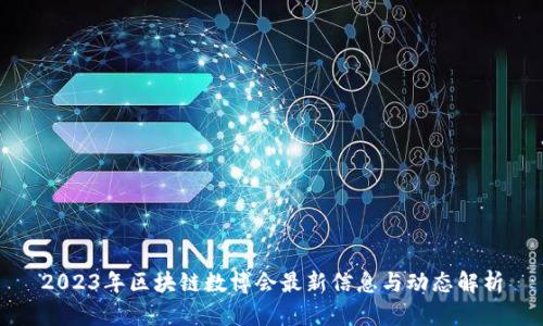 2023年区块链数博会最新信息与动态解析