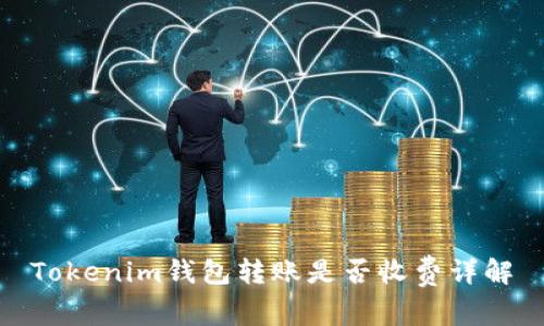 Tokenim钱包转账是否收费详解