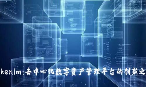 Tokenim：去中心化数字资产管理平台的创新之路