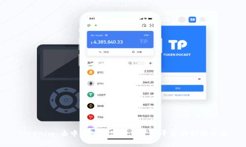 Tokenim：去中心化数字资产管理平台的创新之路