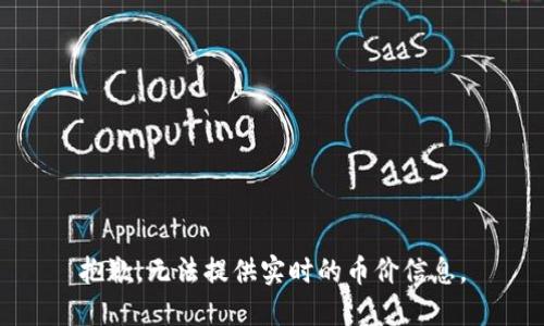 抱歉，无法提供实时的币价信息。