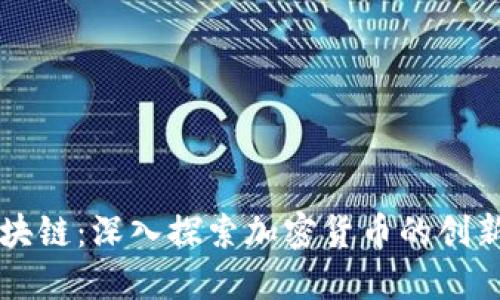 IA币区块链：深入探索加密货币的创新与未来