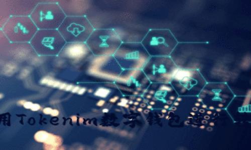 如何高效使用Tokenim数字钱包进行转账：全面指南