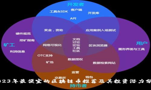 2023年最便宜的区块链币推荐及其投资潜力分析