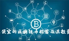2023年最便宜的区块链币推