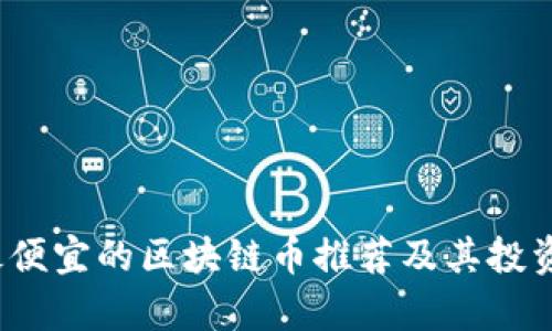 2023年最便宜的区块链币推荐及其投资潜力分析