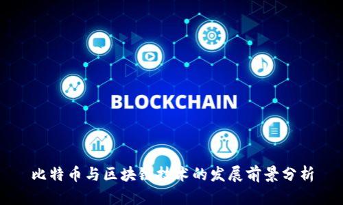 比特币与区块链技术的发展前景分析