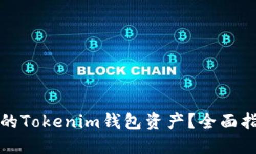 如何追回被盗的Tokenim钱包资产？全面指导与解决方案