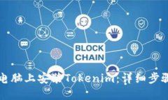 如何在电脑上安装Tokenim：详细步骤与指南