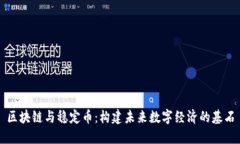 区块链与稳定币：构建未