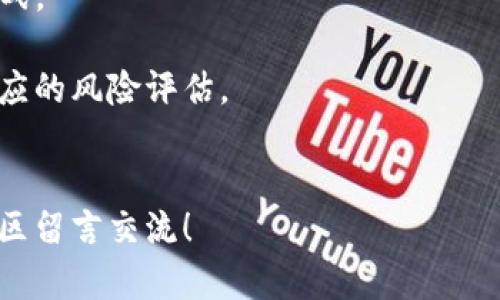 baotaiTokenim NFT管理：轻松掌控你的数字资产/baotai  
Tokenim, NFT, 数字资产, 管理平台, 区块链/guanjianci  

在当今数字经济蓬勃发展的背景下，NFT（非同质化代币）作为一种独特的数字资产形式，已越来越受到关注。所有从数字艺术、音乐到虚拟房地产的各类资产，都可以通过区块链技术被转化为NFT，进行创造和交易。而Tokenim作为一款专业的NFT管理平台，可以帮助用户更加高效地管理这些数字资产。本文将深入探讨Tokenim的特点、功能及其在NFT管理中的应用。我们还将解答五个与Tokenim NFT管理相关的常见问题，帮助用户全面了解这一领域。

什么是Tokenim？  
Tokenim是一款专为NFT爱好者、艺术家和投资者设计的管理平台。它充分利用区块链技术的优势，提供了一个安全、去中心化的环境，使用户能够轻松创建、买卖和管理NFT。同时，Tokenim还致力于提升用户体验，提供友好的操作界面以及多样的功能。  
Tokenim不仅支持常见的NFT协议，如ERC-721和ERC-1155，还提供了多种工具，帮助用户进行数据分析、市场趋势追踪等。用户可以通过Tokenim平台查看自己持有的NFT，管理交易记录，并了解市场动态，做出更明智的投资决策。  

Tokenim的主要功能  
Tokenim的功能设计充分围绕用户需求展开，涵盖了从创建NFT到管理、交易的一系列步骤。以下是一些Tokenim的核心功能：  
ol  
listrongNFT创建工具：/strong用户可以通过Tokenim平台轻松创建自己的NFT项目。即使是没有代码基础的用户，也能通过简单的界面上传多媒体文件，并为其设置稀缺性、价格等参数。/li  
listrong市场分析工具：/strongTokenim提供实时市场数据分析功能，帮助用户了解当前NFT市场的价值波动。这些数据可以帮助用户做出更好的投资决定。/li  
listrong资产管理：/strong用户可以轻松查看和管理自己持有的NFT，跟踪其价值变化，并对比不同资产的表现。/li  
listrong安全性：/strongTokenim采用了多层加密和其他安全措施，以确保用户资产和数据的安全。/li  
listrong社区互动：/strongTokenim鼓励用户之间的交流与合作，为艺术家提供了展示其作品的平台，并促进了买卖双方关于NFT的讨论。/li  
/ol  

NFT的流行原因  
NFT的流行有多个原因，其中之一是它们独特的稀缺性。与传统的数字资产不同，NFT通过区块链技术确保了每个资产的唯一性。这使得数字艺术家和创作者能够对他们的作品进行版权保护，同时向买家提供了购买独特作品的机会。此外，NFT的交易过程去中心化，使得买卖双方能够以更低的成本和更高的效率进行交易。  
另一个原因是NFT在不同领域的应用越来越广泛。从数字艺术、音乐、视频到游戏道具，NFT覆盖了多种形式，吸引了不同兴趣和需求的用户。特别是在艺术市场，不少知名艺术家和品牌已开始推出自己的NFT作品，进一步推动了其受欢迎程度。  

如何使用Tokenim进行NFT管理？  
Tokenim的使用相对简单，以下是一些基础步骤：  
ol  
listrong注册账户：/strong首先，用户需要在Tokenim官网注册一个账户。这个过程通常需要提供电子邮件地址和设置密码。/li  
listrong创建钱包：/strong在Tokenim上进行NFT交易，用户需要连接或创建一个数字钱包，如MetaMask。这是存储和管理NFT的必须条件。/li  
listrongNFT创建：/strong用户可以通过Tokenim提供的工具上传作品并创建NFT。需要填写相关信息，包括作品、描述和设定价格等。/li  
listrongNFT管理：/strong通过Tokenim平台，用户可以查看自己已拥有的NFT、管理其交易记录，并跟踪市场动态。/li  
/ol  

五个常见问题  

1. Tokenim的费用结构如何？  
Tokenim的费用结构通常由交易费用、创建费用和可能的提取费用组成。具体费用可能根据市场情况和网络拥挤程度而有所差异。一般来说，创建NFT可能需要支付一定的Gas费用，这与以太坊网络的使用有关。在用户进行NFT交易时，平台也会收取一定比例的交易手续费。  
费用的透明性是Tokenim的一大优势，用户在进行任何操作之前都能清楚地了解到需要支出的费用。这种透明性不仅提高了用户的信任度，也帮助他们更好地预算交易成本。  
在利用Tokenim进行NFT管理时，用户应时刻关注相关费用，并根据自己的需求进行合理的资产配置。了解费用结构将帮助用户在进行交易时做出更为明智的选择，避免不必要的损失。  

2. Tokenim如何保障用户资产安全？  
Tokenim在安全性方面做出了多重努力，确保用户的数字资产不受到威胁。首先，Tokenim使用高级加密技术，保护用户的数据和资产安全。所有交易和敏感信息都在加密通道中传输，极大降低了信息被截获的风险。  
其次，Tokenim采用去中心化架构，减少了单点故障的风险。在这种架构下，即使一个节点出现问题，整个系统依然能够正常运作，这为用户的资产安全提供了额外保障。  
平台还定期进行安全审计，以找出潜在的安全漏洞并及时修复。同时，Tokenim会向用户提供最佳安全实践建议，如使用强密码、启用两步验证等，使用户能够有效保护自己的账户与资产。  
最后，Tokenim还设有反馈机制，用户可以随时报告异常情况，平台将迅速回应并采取措施。这种主动的安全防护措施确保了用户的资产可以在一个相对安全的环境中交易与管理。  

3. 如何评估一个NFT的价值？  
评估NFT价值的因素有很多，包括其稀缺性、创作者的知名度、市场需求和历史交易记录等。首先，稀缺性是影响NFT价值的主要因素之一。越稀有的作品，通常在市场上具有更高的价值。例如，一位知名艺术家的限量版作品往往比普通艺术家的作品更值钱。  
其次，创作者的知名度也会直接影响其作品的市场价值。如果创作者在艺术圈具有高声誉，其作品在出售时的定价也会更高。此外，NFT的市场需求也是评估其价值的重要指标。用户需求量大的NFT往往会受到追捧，价格自然会上升。  
此外，历史交易记录也能作为参考。通过分析类似NFT的历史交易数据，用户可以获得价值范围的预估，从而为决定是否投资提供建议。综合考虑以上因素，有助于用户更全面地评估NFT的价值，做出更为理性的交易决策。  

4. Tokenim是否支持多链NFT资产管理？  
Tokenim的设计适应了多链环境，旨在支持不同区块链上的NFT资产管理。这意味着用户不仅可以在以太坊区块链上管理NFT，还可能在其他如Binance Smart Chain、Polygon等链上进行管理。  
支持多链的特点使得Tokenim成为一个多功能的NFT管理平台，用户可以集中管理不同链上的资产，而不必在多个平台之间来回切换。这种便利性大大提升了用户的管理效率，使得NFT投资变得更加便捷。  
此外，Tokenim还提供了跨链交易功能，用户可以在不同区块链之间交换NFT。这为用户开辟了更多投资机会，使其能够更加灵活地参与市场。然而，需要注意的是，不同链的NFT可能具备不同的特性，用户在进行跨链交易时需确保对各个链的相关规定和费用有一定了解。  

5. 使用Tokenim进行NFT投资有哪些风险？  
尽管Tokenim为用户提供了一个便捷的NFT管理平台，但在进行NFT投资时仍然存在一定的风险。首先，NFT市场本身的波动性很大，价格可能会因市场整体趋势的变化而猛涨猛跌，这对投资者的资金安全形成挑战。  
其次，随着NFT市场的发展，越来越多的项目涌现而出，其中不乏一些缺乏实际价值保证的项目。投资者需要具备一定的鉴别能力，避免成为欺诈的受害者。在投资不熟悉的项目时，尤其要警惕可能的风险。  
此外，NFT领域有时会面对法律监管方面的不确定性，具体规则和法律政策尚在不断变化。这意味用户在购买某些NFT时，可能面临未来的法律风险。在进行投资之前，用户应充分了解NFT的权利和义务，并做好相应的风险评估。  
总的来说，尽管NFT投资机会无限，但用户在参与之前应充分了解潜在的风险，合理配置资产，做到风险控制。  

通过对Tokenim NFT管理的全面探讨，本文希望能帮助用户更深入地了解这一数字资产管理平台及其在NFT领域的应用，进而做出更明智的投资决策。如果你对Tokenim或NFT管理有进一步的疑问，欢迎在评论区留言交流！