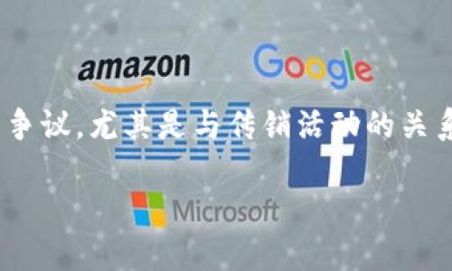 在当前迅速发展的数字经济时代，区块链技术引发了广泛的讨论与争议，尤其是与传销活动的关系。这一问题值得深入研究和讨论。以下是的、关键词，以及详细介绍。

最新区块链技术是否属于传销？深入探讨与分析