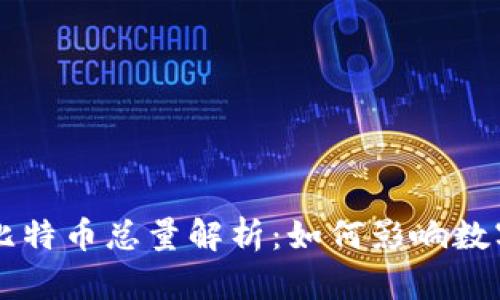 区块链中的比特币总量解析：如何影响数字货币的未来