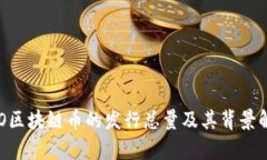 VDO区块链币的发行总量及