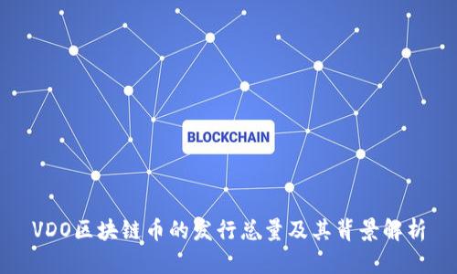 VDO区块链币的发行总量及其背景解析