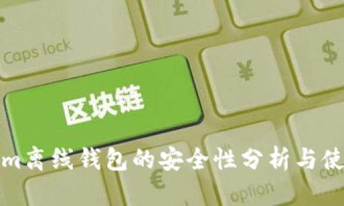 Tokenim离线钱包的安全性分析与使用指南
