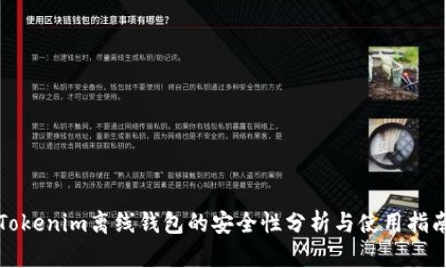 Tokenim离线钱包的安全性分析与使用指南