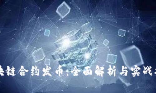 区块链合约发币：全面解析与实战指南