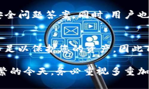   如何在Tokenim中设置多重加密？ / 
 guanjianci Tokenim, 多重加密, 区块链, 数字资产安全, 加密设置 /guanjianci 

在当前数字经济时代，区块链技术的广泛应用使得我们对数字资产的安全性愈加重视。Tokenim作为一个涉及区块链技术的平台，能够为用户提供多重加密设置，以进一步提高安全性。本文将详细介绍如何在Tokenim中设置多重加密，并探讨多重加密的必要性、实施步骤及常见问题。

一、多重加密的必要性
在数字资产的管理中，安全性始终是优先考虑的因素之一。多重加密是通过多种加密方式来增强数据的保护，确保数据不被未授权访问或者篡改。以下几点说明了多重加密的必要性：

1. **防范黑客攻击**：在互联网时代，黑客攻击时有发生。多重加密可以有效阻止黑客通过单一漏洞入侵系统。例如，即使某一层的加密被攻破，安全性依然可以通过其他加密层得以保护。

2. **保护用户隐私**：数字资产的交易通常涉及用户的个人信息和金融信息，通过多重加密，可以在不同层次上保护用户的隐私数据，降低信息泄露的风险。

3. **增强用户信任**：用户对平台的信任与平台的安全性有直接关系。提供多重加密设置的Tokenim，可以吸引更多用户，增强用户的信任感。

4. **符合法规要求**：一些地区对数字资产的管理有严格的法规要求，多重加密的实施可以帮助Tokenim符合这些法规，从而降低法律风险。

二、在Tokenim中设置多重加密的步骤
在Tokenim中设置多重加密的过程并不复杂，但需要用户按照特定步骤进行。以下是详细的步骤说明：

1. **注册账号并登录**：访问Tokenim的官网，注册一个新账号。如果您已有账号，直接登录即可。

2. **访问安全设置页面**：登录后，在用户界面中，找到并点击“安全设置”或“账户安全”选项。这一页面包含了各种安全相关的设置。

3. **启用多重加密**：在安全设置页面中，您将看到“多重加密”或“两步验证”选项。点击“启用”按钮，并选择适合您的加密方式，通常包括短信验证、邮件验证或应用程序生成的验证码。

4. **设置身份验证方式**：在那里，您可以选择您希望使用的身份验证方式。建议同时开启SMS和邮件验证，以确保您能及时收到验证信息。

5. **保存设置**：完成所有步骤后，记得保存您的设置。您可能会收到一封确认邮件或验证码，以确保您成功启用多重加密。

6. **定期检查和更新**：建议定期登录Tokenim，检查您的安全设置和多重加密状态，确保其始终处于激活状态。

三、多重加密的常见类型
多重加密通常包括不同的加密技术和方法。以下是几种常见的多重加密类型：

1. **对称加密与非对称加密**：对称加密使用相同的密钥进行加解密，典型代表为AES。而非对称加密使用成对的密钥，包括公钥和私钥，代表性技术为RSA。在Tokenim中，可以结合这两种技术以提高数据安全。

2. **双因素认证（2FA）**：这是目前最常用的方法，通过要求用户提供两种不同的认证方式，增加安全性。例如，用户在输入密码后，还需通过手机接收到的验证码进行验证。

3. **硬件安全模块（HSM）**：对于一些高安全需求的企业，HSM是一个不错的选择。HSM是一种物理设备，专门用于生成和存储密钥，而不是在软件中存储密钥，从而提高了安全性。

4. **加密存储**：Tokenim支持用户对敏感信息进行加密存储，如钱包密钥、交易记录等。这意味着即便黑客入侵，他们也无法直接获取您的敏感信息。

5. **随机数生成器**：在设置过程中，使用强随机数生成器生成的密钥能够显著提高加密的强度，降低被破解的概率。

四、实施多重加密后可能面临的挑战
虽然多重加密带来了更高的安全性，但在实施过程中也可能遇到一些挑战：

1. **操作复杂性**：多重加密涉及多种设置，用户可能在操作过程中感到复杂，尤其是对于技术背景不强的用户。

2. **恢复难度**：一旦用户忘记了某一层的加密信息（如手机验证码或邮件登录链接），可能会导致账户无法恢复。因此，Tokenim建议用户务必在启用多重加密前，妥善保存备份信息。

3. **性能问题**：多重加密可能会在某种程度上影响系统的运行速度，因为每个请求都需要进行多次加密和验证，导致响应时间延长。

4. **用户教育**：需要对用户进行教育，引导他们了解多重加密的重要性和操作方式。平台可以通过教程或帮助中心提供相关指导。

5. **规则遵循**：不同地区对加密方式的要求和合规性不同，Tokenim需要确保其多重加密方式符合当地法律法规。

五、常见问题解答

h41. 为什么应该使用多重加密？/h4
多重加密可以显著提高您的数字资产安全性，保障用户数据不受黑客攻击的威胁。它为非法访问设立了更多的障碍，降低安全漏洞的风险，保护用户隐私。同时，它也提供了一种安全的合规措施，以满足法规要求。

h42. 多重加密的设置是否有费用？/h4
在Tokenim中设置多重加密通常是不需要额外费用的。作为平台的一项基础安全功能，它旨在保护用户的数字资产和信息安全。因此，用户在启用此项功能时，通常不需要支付额外的费用。

h43. 在使用多重加密时，有哪些常见的错误？/h4
用户在使用多重加密时常见的错误包括：未及时更新联系方式（如手机号码或邮箱地址）、忘记备份密钥或验证码、未定期检查加密状态等。这些错误都可能导致无法访问账户或数据泄露，从而影响账户安全。

h44. 如何恢复被锁定的账户？/h4
如果由于多重加密导致账户无法访问，用户可以通过Tokenim提供的找回功能进行身份验证，通常需要提供身份信息及相关的安全问题答案。同时，用户也可以联系Tokenim客服，寻求进一步的支持和帮助。

h45. 如果我不启用多重加密会有什么后果？/h4
不启用多重加密，您的账户将面临较高的安全风险，可能容易成为黑客攻击的目标，导致信息和资产的丢失。单一的密码可能并不足以保护您的资产，因此Tokenim强烈建议所有用户启用多重加密以提高安全性。

综上所述，Tokenim提供的多重加密功能不仅能够帮助用户提升安全性，还可以为平台带来更多的信任。在数字资产交易日益频繁的今天，务必重视多重加密的设置和实践，以更好地保护自己的财产安全。