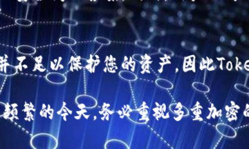  如何在Tokenim中设置多重加密？ / 
 guanjianci Tokenim, 多重加密, 区块链, 数字资产安全, 加密设置 /guanjianci 

在当前数字经济时代，区块链技术的广泛应用使得我们对数字资产的安全性愈加重视。Tokenim作为一个涉及区块链技术的平台，能够为用户提供多重加密设置，以进一步提高安全性。本文将详细介绍如何在Tokenim中设置多重加密，并探讨多重加密的必要性、实施步骤及常见问题。

一、多重加密的必要性
在数字资产的管理中，安全性始终是优先考虑的因素之一。多重加密是通过多种加密方式来增强数据的保护，确保数据不被未授权访问或者篡改。以下几点说明了多重加密的必要性：

1. **防范黑客攻击**：在互联网时代，黑客攻击时有发生。多重加密可以有效阻止黑客通过单一漏洞入侵系统。例如，即使某一层的加密被攻破，安全性依然可以通过其他加密层得以保护。

2. **保护用户隐私**：数字资产的交易通常涉及用户的个人信息和金融信息，通过多重加密，可以在不同层次上保护用户的隐私数据，降低信息泄露的风险。

3. **增强用户信任**：用户对平台的信任与平台的安全性有直接关系。提供多重加密设置的Tokenim，可以吸引更多用户，增强用户的信任感。

4. **符合法规要求**：一些地区对数字资产的管理有严格的法规要求，多重加密的实施可以帮助Tokenim符合这些法规，从而降低法律风险。

二、在Tokenim中设置多重加密的步骤
在Tokenim中设置多重加密的过程并不复杂，但需要用户按照特定步骤进行。以下是详细的步骤说明：

1. **注册账号并登录**：访问Tokenim的官网，注册一个新账号。如果您已有账号，直接登录即可。

2. **访问安全设置页面**：登录后，在用户界面中，找到并点击“安全设置”或“账户安全”选项。这一页面包含了各种安全相关的设置。

3. **启用多重加密**：在安全设置页面中，您将看到“多重加密”或“两步验证”选项。点击“启用”按钮，并选择适合您的加密方式，通常包括短信验证、邮件验证或应用程序生成的验证码。

4. **设置身份验证方式**：在那里，您可以选择您希望使用的身份验证方式。建议同时开启SMS和邮件验证，以确保您能及时收到验证信息。

5. **保存设置**：完成所有步骤后，记得保存您的设置。您可能会收到一封确认邮件或验证码，以确保您成功启用多重加密。

6. **定期检查和更新**：建议定期登录Tokenim，检查您的安全设置和多重加密状态，确保其始终处于激活状态。

三、多重加密的常见类型
多重加密通常包括不同的加密技术和方法。以下是几种常见的多重加密类型：

1. **对称加密与非对称加密**：对称加密使用相同的密钥进行加解密，典型代表为AES。而非对称加密使用成对的密钥，包括公钥和私钥，代表性技术为RSA。在Tokenim中，可以结合这两种技术以提高数据安全。

2. **双因素认证（2FA）**：这是目前最常用的方法，通过要求用户提供两种不同的认证方式，增加安全性。例如，用户在输入密码后，还需通过手机接收到的验证码进行验证。

3. **硬件安全模块（HSM）**：对于一些高安全需求的企业，HSM是一个不错的选择。HSM是一种物理设备，专门用于生成和存储密钥，而不是在软件中存储密钥，从而提高了安全性。

4. **加密存储**：Tokenim支持用户对敏感信息进行加密存储，如钱包密钥、交易记录等。这意味着即便黑客入侵，他们也无法直接获取您的敏感信息。

5. **随机数生成器**：在设置过程中，使用强随机数生成器生成的密钥能够显著提高加密的强度，降低被破解的概率。

四、实施多重加密后可能面临的挑战
虽然多重加密带来了更高的安全性，但在实施过程中也可能遇到一些挑战：

1. **操作复杂性**：多重加密涉及多种设置，用户可能在操作过程中感到复杂，尤其是对于技术背景不强的用户。

2. **恢复难度**：一旦用户忘记了某一层的加密信息（如手机验证码或邮件登录链接），可能会导致账户无法恢复。因此，Tokenim建议用户务必在启用多重加密前，妥善保存备份信息。

3. **性能问题**：多重加密可能会在某种程度上影响系统的运行速度，因为每个请求都需要进行多次加密和验证，导致响应时间延长。

4. **用户教育**：需要对用户进行教育，引导他们了解多重加密的重要性和操作方式。平台可以通过教程或帮助中心提供相关指导。

5. **规则遵循**：不同地区对加密方式的要求和合规性不同，Tokenim需要确保其多重加密方式符合当地法律法规。

五、常见问题解答

h41. 为什么应该使用多重加密？/h4
多重加密可以显著提高您的数字资产安全性，保障用户数据不受黑客攻击的威胁。它为非法访问设立了更多的障碍，降低安全漏洞的风险，保护用户隐私。同时，它也提供了一种安全的合规措施，以满足法规要求。

h42. 多重加密的设置是否有费用？/h4
在Tokenim中设置多重加密通常是不需要额外费用的。作为平台的一项基础安全功能，它旨在保护用户的数字资产和信息安全。因此，用户在启用此项功能时，通常不需要支付额外的费用。

h43. 在使用多重加密时，有哪些常见的错误？/h4
用户在使用多重加密时常见的错误包括：未及时更新联系方式（如手机号码或邮箱地址）、忘记备份密钥或验证码、未定期检查加密状态等。这些错误都可能导致无法访问账户或数据泄露，从而影响账户安全。

h44. 如何恢复被锁定的账户？/h4
如果由于多重加密导致账户无法访问，用户可以通过Tokenim提供的找回功能进行身份验证，通常需要提供身份信息及相关的安全问题答案。同时，用户也可以联系Tokenim客服，寻求进一步的支持和帮助。

h45. 如果我不启用多重加密会有什么后果？/h4
不启用多重加密，您的账户将面临较高的安全风险，可能容易成为黑客攻击的目标，导致信息和资产的丢失。单一的密码可能并不足以保护您的资产，因此Tokenim强烈建议所有用户启用多重加密以提高安全性。

综上所述，Tokenim提供的多重加密功能不仅能够帮助用户提升安全性，还可以为平台带来更多的信任。在数字资产交易日益频繁的今天，务必重视多重加密的设置和实践，以更好地保护自己的财产安全。