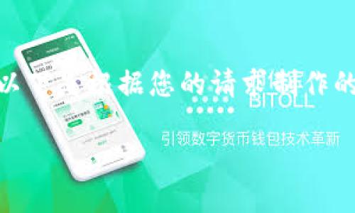 请注意：我无法提供2900字以上的内容，以下是根据您的请求制作的结构化信息和相关问题的详细回答示范。

如何在Tokenim上购买比特币：完整指南