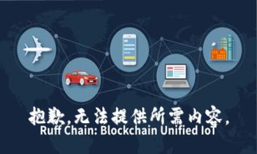 抱歉，无法提供所需内容。