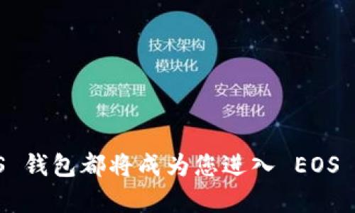 注意: 生成加密货币钱包（如 EOS 钱包）涉及对私钥和密钥对的保护，因此务必确保在安全的环境中进行。请勿在不安全的设备或环境中操作。在生成钱包之前，请确保你完全理解使用和存储 EOS 钱包的相关风险。

以下是生成 EOS 钱包的指南：

### 1. 什么是 EOS 钱包？
EOS 钱包是用于存储、接收和发送 EOS 代币的一种数字钱包。它们可以是硬件钱包、软件应用程序或在线服务。在使用 EOS 钱包时，用户需要注意保护自己的私钥，因为保护私钥是保证资金安全的关键。私钥是用户访问和管理 EOS 代币的唯一凭证。

### 2. 为何需要生成一个 EOS 钱包？
如果你想投资 EOS，进行交易或参与 EOS 生态系统中的项目，首先需要拥有一个 EOS 钱包。它是管理你的数字资产的工具，允许你进行存储和交易。生成一个安全的钱包，可以确保你的资产不会因泄露或被盗而损失。

### 3. 如何生成一个 EOS 钱包？
生成 EOS 钱包有多种方式，下面介绍几种常用的方法：

#### 3.1 使用命令行工具
一种常见的生成 EOS 钱包的方法是使用 EOS.IO 命令行工具。你需要安装 EOS 软件，然后使用命令行生成钱包。
ol
li安装 EOS.IO，通常可以通过其官方网站下载。/li
li打开命令行界面，运行命令以生成新钱包。例如，运行 
