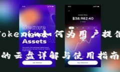 在云盘领域，Tokenim如何为