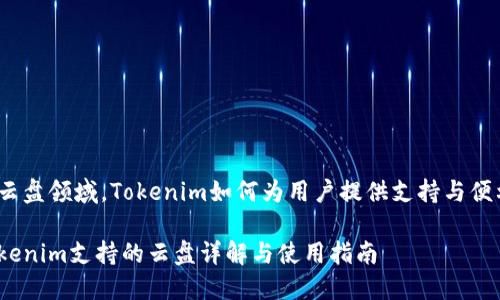 在云盘领域，Tokenim如何为用户提供支持与便利？

Tokenim支持的云盘详解与使用指南