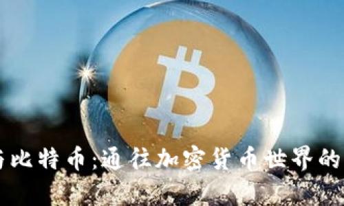 区块链与比特币：通往加密货币世界的术语解析