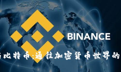 区块链与比特币：通往加密货币世界的术语解析