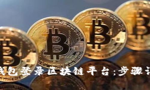 如何通过Tokenim钱包登录区块链平台：步骤详解与常见问题解答