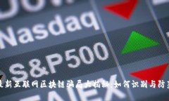 最新互联网区块链骗局大