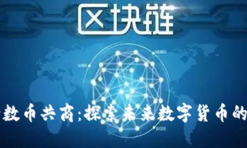 区块链邀请数币共商：探索未来数字货币的机会与挑战