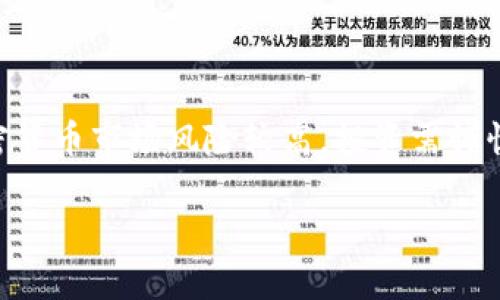 

  Tokenim 不支持 ETC 的原因及解决方案分析/  
```

关键词

 guanjianci Tokenim, ETC, 加密货币, 用户支持, 区块链技术/ guanjianci 
```

## 详细介绍

### 引言

在当今的数字货币时代，许多用户开始接触和投资各种加密货币。Tokenim 作为一家相对新兴的加密货币交易平台，一直以来受到用户的广泛关注。然而，近期有用户反馈「Tokenim 不支持 ETC（以太坊经典）」这一问题。本篇文章将深度探讨 Tokenim 不支持 ETC 背后的原因、可能的解决方案以及用户在交易中的注意事项。

### 什么是 ETC？

以太坊经典（Ethereum Classic）是以太坊网络的原始版本，因其与以太坊（Ethereum）在2016年由于“DAO事件”而分裂而成。ETC 是在一个公共区块链上记录的，与以太坊相似，但却不支持对原本事件的软分叉。ETC 继续遵循“代码即法律”的原则，反对对区块链进行后退的干预。

ETC 的社区相对较小，但仍然有众多的支持者。根据其创始团队的说法，ETC 是一个去中心化的平台，旨在维护区块链的透明性、完整性和不变性。

### Tokenim 平台的背景

Tokenim 是一个较新兴的加密货币交易平台，设计旨在为用户提供简单、安全的交易体验。平台支持多种主流加密货币的交易，包括比特币（BTC）、以太坊（ETH）等。然而，由于技术、用户需求和安全等因素，Tokenim 未能支持 ETC 这一决定并未带来用户的广泛支持。

### Tokenim 不支持 ETC 的原因

#### 1. 市场需求不足

Tokenim 在选择支持的加密货币时，需要仔细考虑市场需求和用户基础。尽管 ETC 拥有历史意义和忠诚的用户，但与比特币和以太坊相比，ETC 的用户基础相对有限，缩小了其在平台中的合作空间。

#### 2. 安全性考量

作为一个新兴平台，Tokenim 需要确保支持的每一种加密货币都具备足够的安全性。由于 ETC 在过去曾遇到过多次51%攻击等安全事件，Tokenim 可能决定暂时不支持这一资产，以保护其用户资金的安全。

#### 3. 技术兼容性

支持不同类型的加密货币需要平台的基础设施能够兼容这些货币的协议和技术。对于 ETC，Tokenim 可能在技术实现、智能合约支持等方面存在一定的困难，从而导致无法顺利集成。这也使得 ETC 成为 Tokenim 忽视的对象。

#### 4. 法规阻碍

在一些国家和地区，加密货币的监管政策仍然处于不断变化之中。Tokenim 可能很难确保其完全符合这方面的法规，尤其是对于兼容更多投资产品的需求所带来的不确定风险，这也使得 ETC 的支持充满挑战。

#### 5. 经营策略

每个平台都有其经营策略，Tokenim 可能选择把主要精力投入到更热门的币种和项目中。为了吸引更多用户，平台可能转向更具流动性的资产，忽视了对 ETC 的支持。

## 可能相关的问题

### 问题一：ETC 与 ETH 的区别是什么？

#### 定义与背景

以太坊（ETH）和以太坊经典（ETC）是两个密切相关却又有所不同的区块链项目。它们均起源于以太坊网络，但由于分叉形成了两条独立的链。ETH 是一个支持去中心化应用和智能合约的革命性平台，而 ETC 则致力于保留以太坊原始代码和理念。

#### 技术差异

首先在区块链技术上，ETH 和 ETC 的协议有所不同。两者都使用以太坊虚拟机（EVM），但在某些功能的升级上，ETH 执行了软分叉，而 ETC 则拒绝接受。ETC 的社区强调代码的不可变性，因此它依然坚持着最初的以太坊理念。

#### 影响与前景

ETH 有更多的开发者和项目支持，这使得其成为了更多去中心化金融（DeFi）应用和非同质化代币（NFT）项目的基础，而 ETC 则相对面临困境。随着市场的发展，ETH 的生态系统逐渐被广泛应用，ETC 反而变得更为小众。

---

### 问题二：为什么选择 Tokenim 作为我的交易平台？

#### 用户体验

Tokenim 提供了一个简洁易用的用户界面，用户在进行交易时可以迅速上手。平台设计优先考虑用户体验，帮助新手用户降低学习曲线，快速交易。

#### 安全性

Tokenim 在安全性方面也进行了一系列的投资，采用多种安全技术来保护用户的数据和资金，包括两步验证（2FA）和冷钱包存储等。不论是什么类型的加密货币，Tokenim 都将用户的安全放在首位。

#### 交易费用

与其他平台相比，Tokenim 的交易费用相对较低，吸引了更多的交易者在此进行买卖操作。此外，TOKENIM 还不定期推出优惠活动，用户可通过各种方式减免交易费用。

---

### 问题三：如何确保我的投资安全？

#### 选择可靠平台

在选择加密货币交易平台时，用户应首选那些有良好口碑和高安全标准的平台。Tokenim 在市场中展现一定的信誉度和认同度，是相对值得信赖的选择。

#### 资金管理

不论是在 Tokenim 还是其他任何平台，资金管理都至关重要。用户应谨慎控制投资比例，避免将所有资金集中于单一资产或平台，分散投资可以降低风险。

#### 学习市场动态

持续学习市场动态、了解技术背景也是保护投资安全的重要措施。通过了解市场趋势，用户可以在适当的时机做出更明智的决定，及时规避风险。

---

### 问题四：如何进行加密货币的交易？

#### 开通账户

在 Tokenim 上进行交易首先需要注册一个账户，用户只需提供必要的个人信息，并按照指引进行身份验证，一般可通过电子邮件和手机验证来完成。

#### 存款与取款

在账户开通后，用户需要通过支持的支付方式进行存款。Tokenim 支持多种加密货币充值和法币交易。只需遵循平台的指引，轻松完成存款。

#### 开始交易

充值完成后，用户便可开始交易。Tokenim 提供了多种交易方式，如现货交易、金融衍生品交易等。用户可根据市场情况随时买入或卖出所需的加密货币。同时，用户可设定止损、止盈等策略来保护资金安全。

---

### 问题五：未来 Tokenim 是否会支持 ETC？

#### 未来展望

Tokenim 的支持和新币上线不仅仅取决于其技术能力，还取决于市场需求、监管环境以及行业趋势等多方面因素。尽管目前 Tokenim 不支持 ETC，但随着加密货币市场的发展，这并不意味着未来就不会添加其支持。

#### 用户反馈的重要性

用户的声音对平台的发展至关重要，如果未来有足够多的用户对 ETC 表达需求，Tokenim 或许会重新审视其支持策略。用户可以通过论坛、社交媒体等渠道向平台提供反馈。

#### 结论

总的来说，Tokenim 目前不支持 ETC 是由多方面原因造成的，用户需要理解这些背景因素。在选择交易平台时，应根据自身需求进行综合考量。加密货币市场风险较高，投资需谨慎。

---

以上内容涵盖了有关 Tokenim 不支持 ETC 的原因和分析等多个问题及其详细介绍，旨在帮助读者深入了解这一问题及其影响。在加密货币领域，用户的反馈和交易平台的策略都是不断演变的过程，未来的市场可能会迎来更多变化。