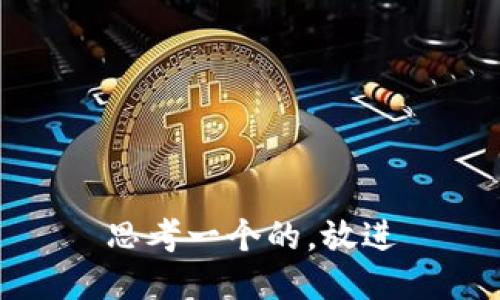 思考一个的，放进