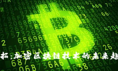 Bittok币拓：加密区块链技术的未来趋势与实践