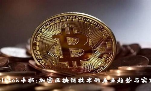 Bittok币拓：加密区块链技术的未来趋势与实践