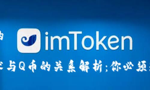 思考一个的

区块链技术与Q币的关系解析：你必须知道的真相