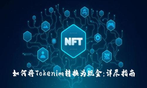 如何将Tokenim转换为现金：详尽指南