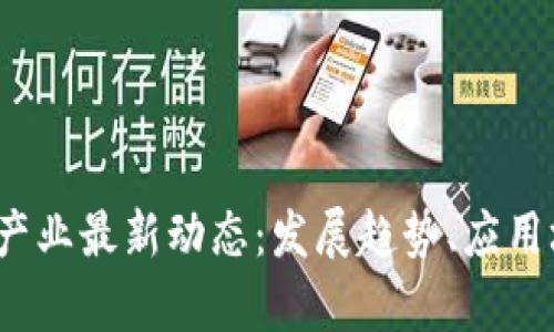 2023年区块链产业最新动态：发展趋势、应用场景与挑战分析