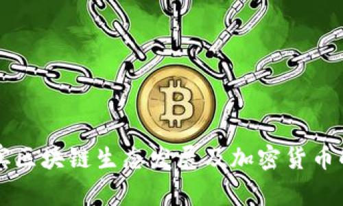 宜宾区块链生态发展及加密货币解析