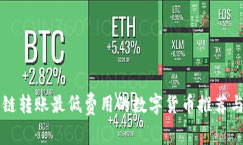 区块链转账最低费用的数字货币推荐与分析